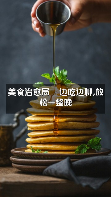 抖音念容（轻语助眠）视频封面：美食治愈局🍜边吃边聊，放松一整晚