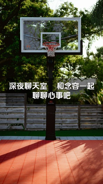 抖音念容（轻语助眠）视频封面：深夜聊天室💬和念容一起聊聊心事吧